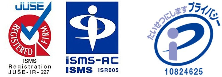 ISMS認証(JUSE-IR-227 / ISMS-AC ISR005)、プライバシーマーク(10824625)