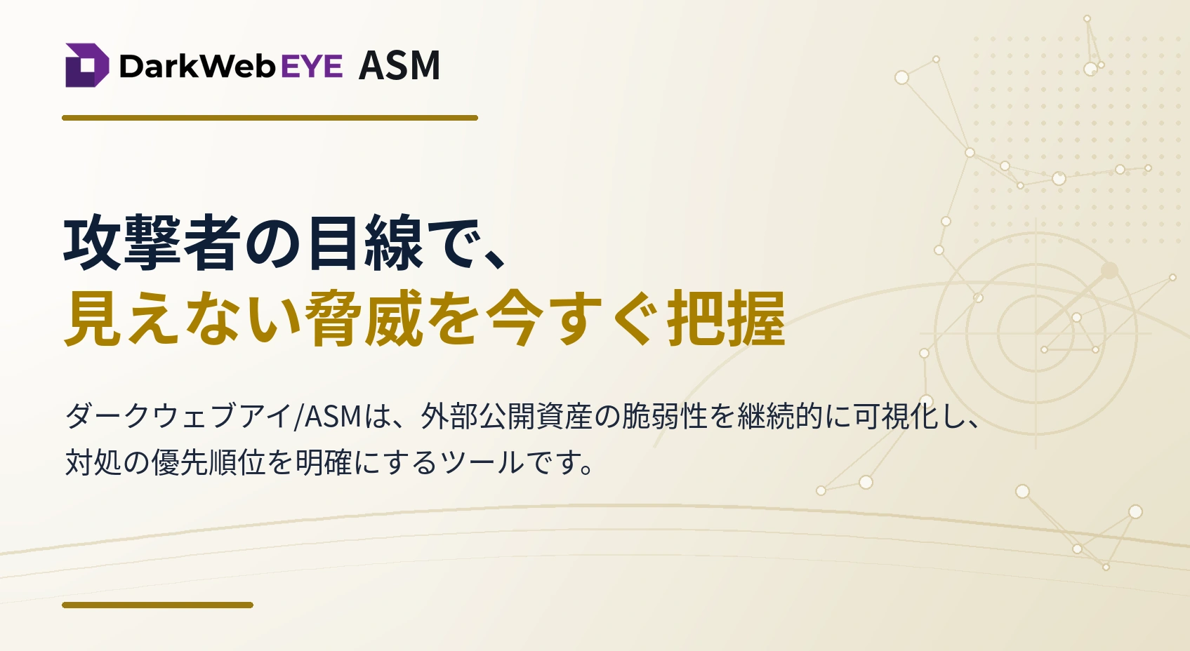 ダークウェブアイ / ASM