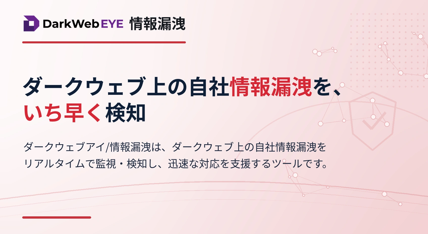 ダークウェブアイ / 情報漏洩