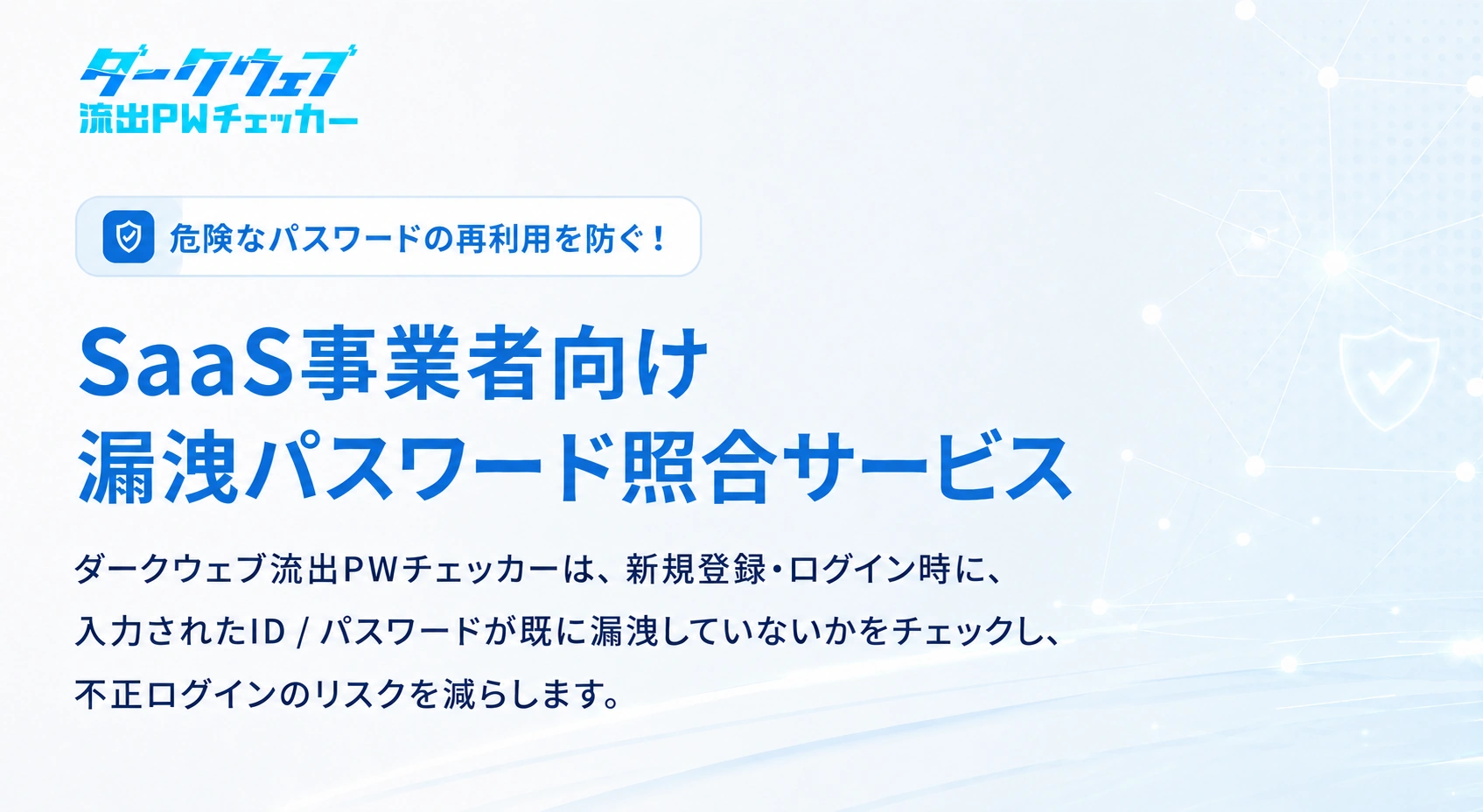 ダークウェブ流出PWチェッカー