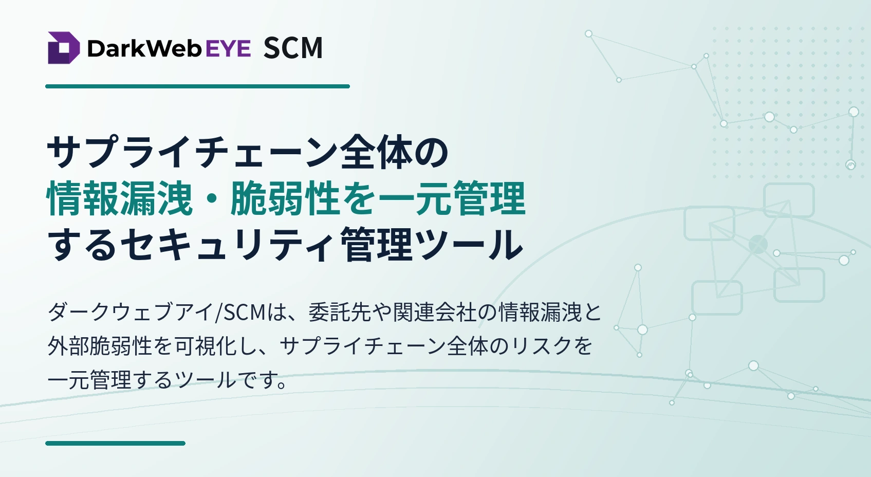 ダークウェブアイ / SCM