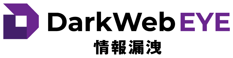 DarkWeb EYE 情報漏洩