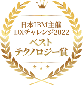IBM主催DXチャレンジでベストテクノロジー賞を受賞