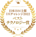 日本IBM DXチャレンジ 2022