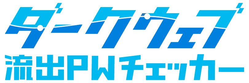 ダークウェブ流出PWチェッカー