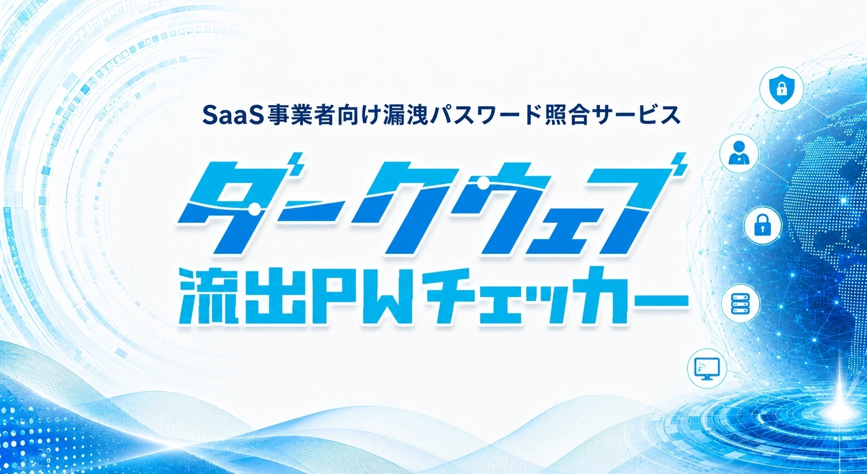 ダークウェブ流出PWチェッカー
