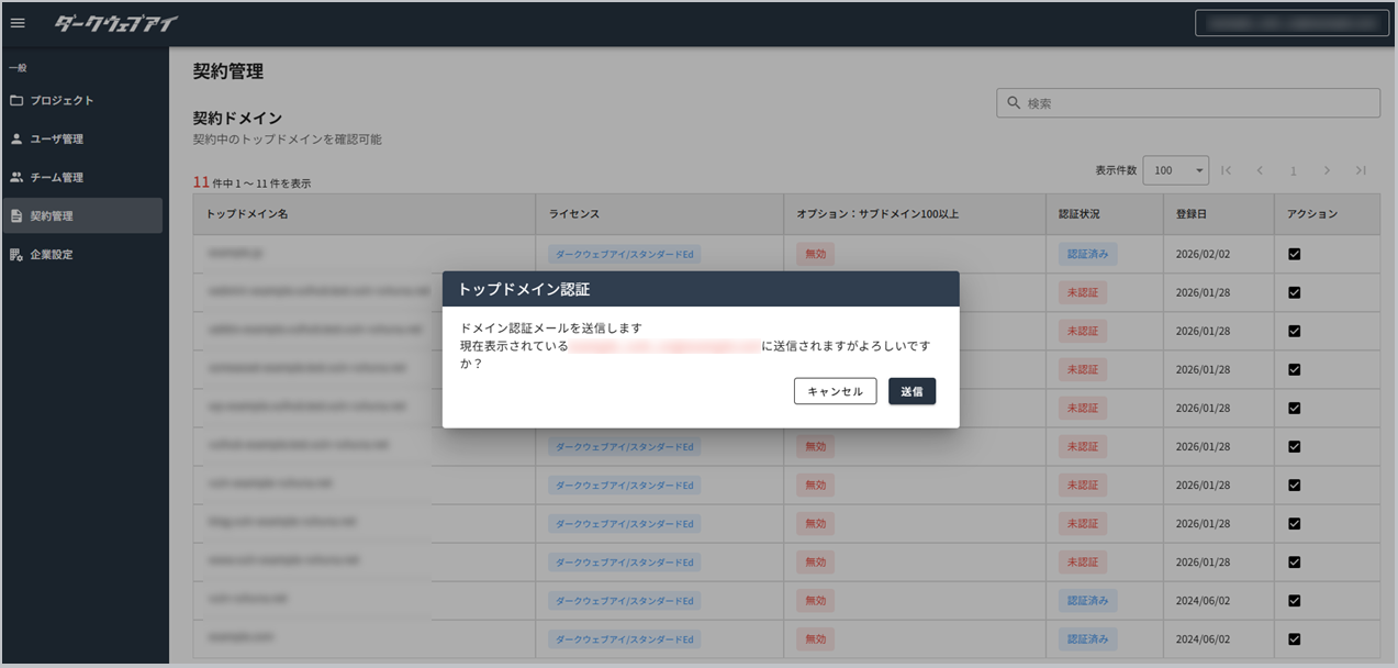 契約ドメインの認証状況を管理する契約管理画面