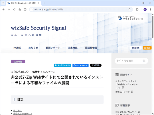 7-Zip」を非公式サイトからダウンロードするな！ 危険だぞ ～IIJが注意