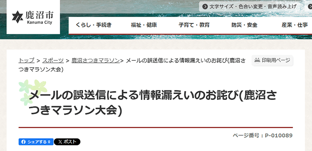 マラソン大会案内メール誤送信、過去参加者の氏名やアドレス等1,998件