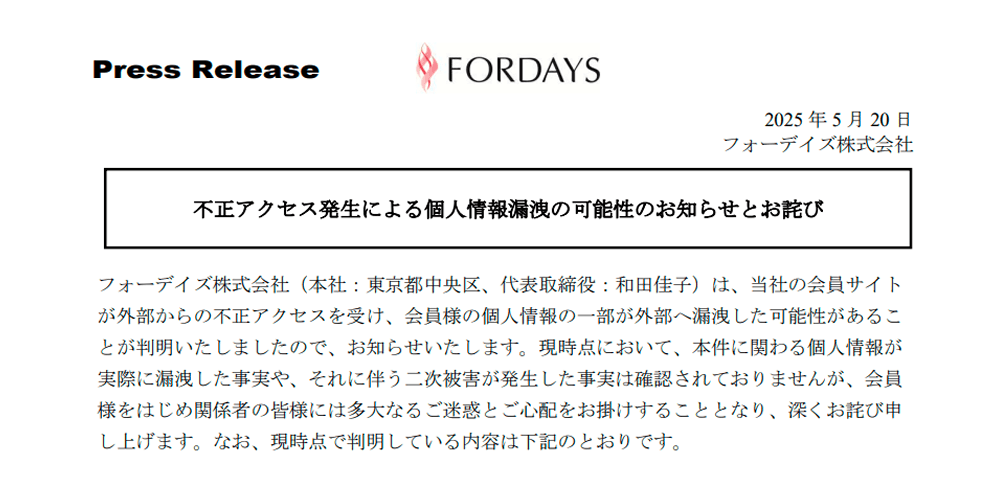 約500万回の不審アクセスで会員情報漏洩の可能性│フォーデイズ株式