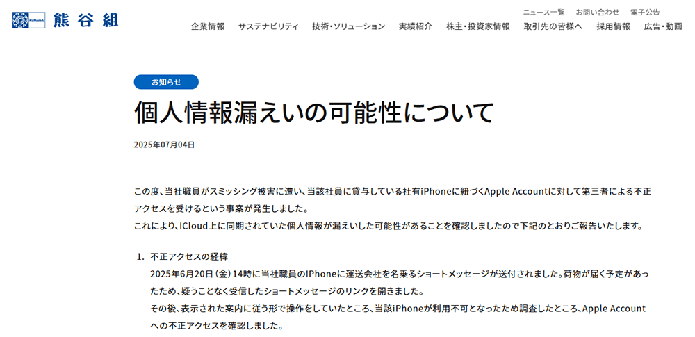 社有iPhoneスミッシング攻撃で1,238件の情報漏えい可能性│熊谷組