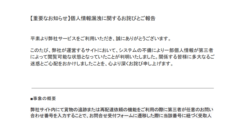 システム不備で配送情報約15万件を第三者が閲覧可能状態に│株式会社