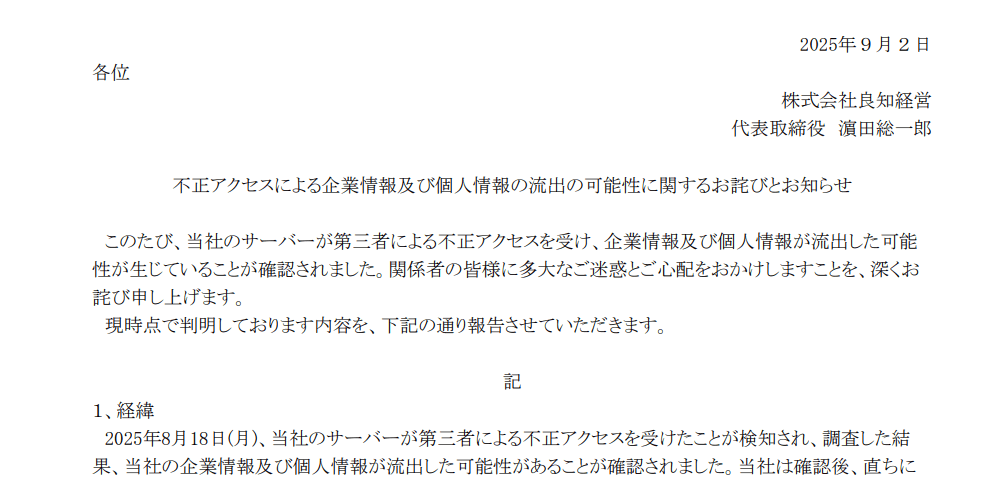 良知経営のサーバーに不正アクセス 最大45万件の情報流出の可能性