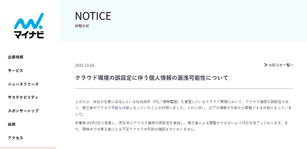 マイナビ、アクセス権限誤設定で従業員や退職者の情報1万4,762件が閲覧
