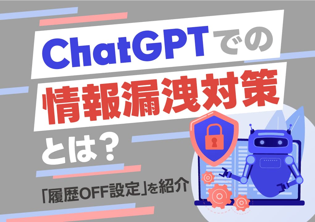 チャットGPTの導入に伴うセキュリティとプライバシー対策