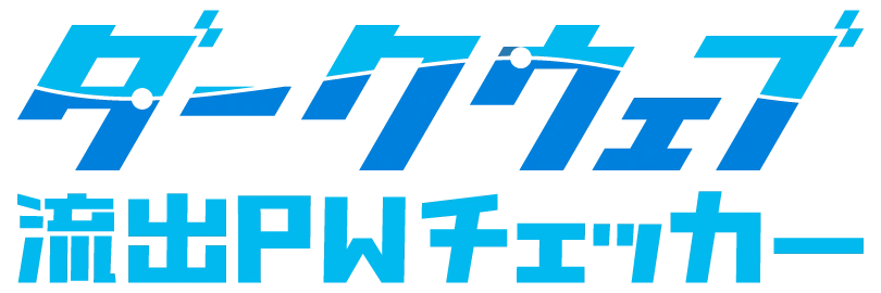 ダークウェブ流出PWチェッカー