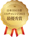 日本IBM DXチャレンジ 2023 最優秀賞