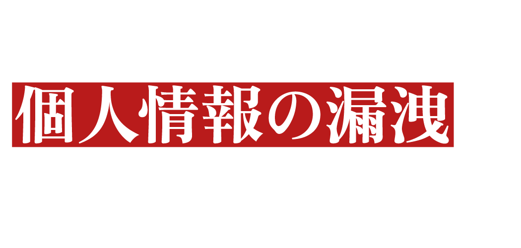 悪用されてしまう前に、個人情報の漏洩を今すぐチェック！