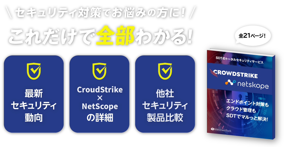 CrowdStrike Falcon × Netskope 3 株式会社 SMSデータテック