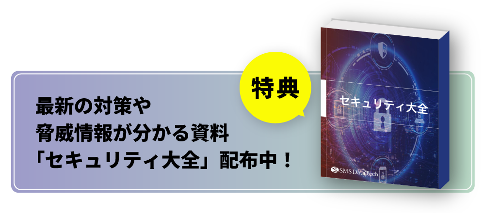 特典！セキュリティ大全無料配布中！