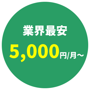 業界最安値 5,000円/月〜