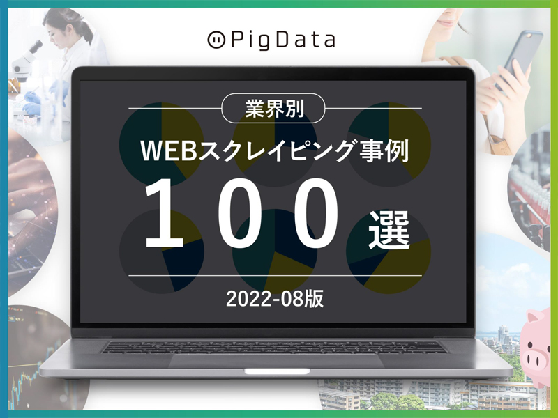  【WEBスクレイピング事例100選】<br>スクレイピングで解決できる課題を大公開！