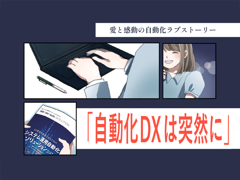  【漫画でわかる！自動化DX】<br>自動化やDXによって何が変わるのかイメージが湧いていない方へ