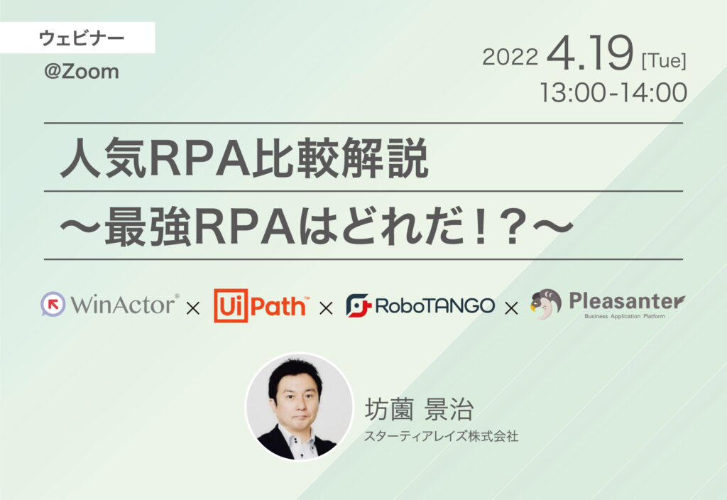 【セミナー動画】人気RPA比較解説〜最強RPAはどれだ!?〜