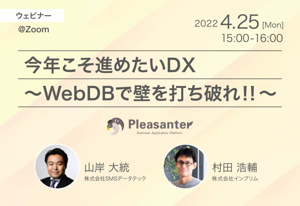 【セミナー動画】 今年こそ進めたいDX ～WebDBで壁を打ち破れ！！～