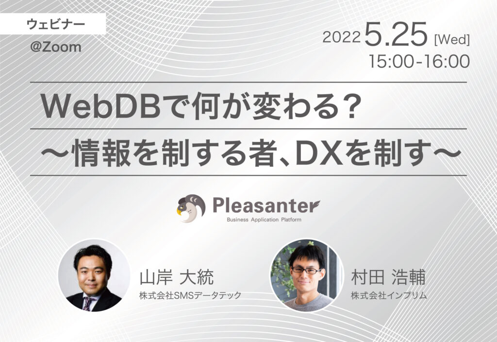 【セミナー動画】 WebDBで何が変わる？～情報を制する者、DXを制す～