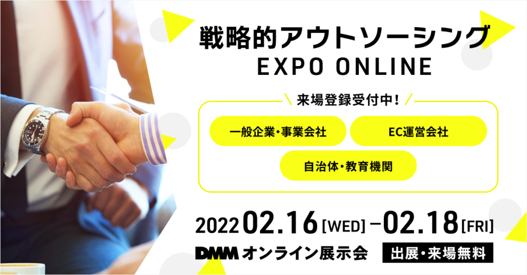 DMMオンライン展示会「戦略的アウトソーシングEXPO ONLINE」出展のお知らせ