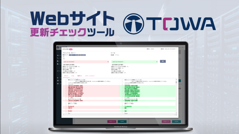 Webサイト更新チェックツール「TOWA」