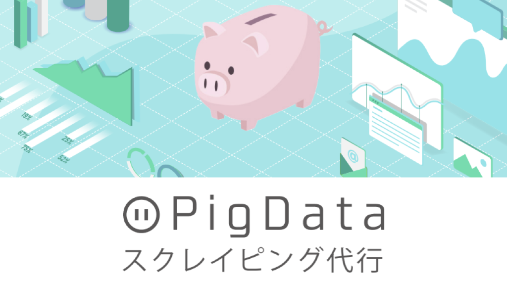 スクレイピング代行サービス