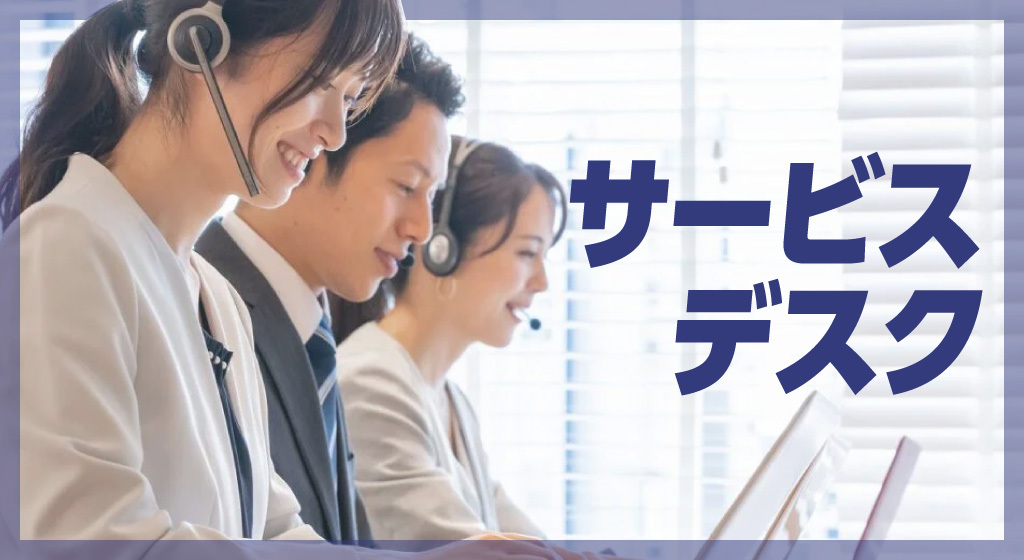 サービスデスク