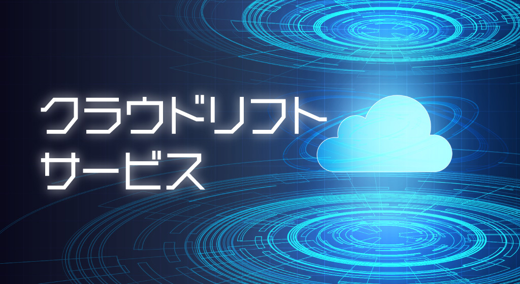 クラウドリフトサービス