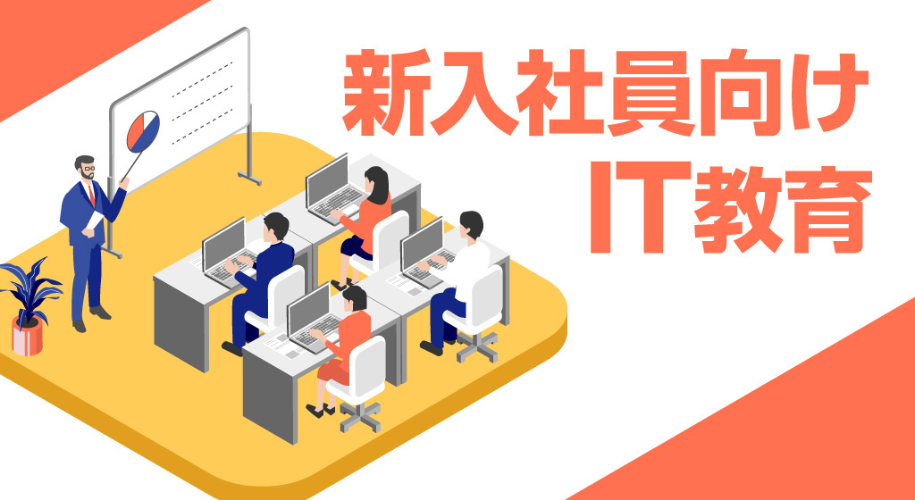 新入社員向けIT教育