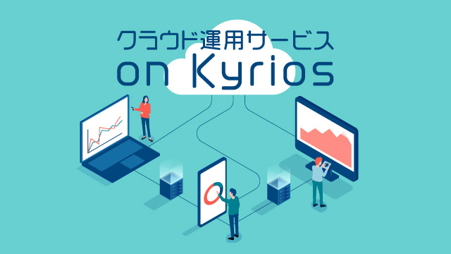 クラウド運用サービス on Kyrios