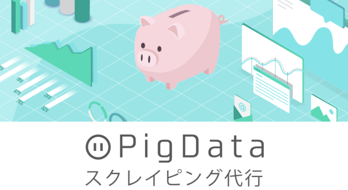 スクレイピング代行サービス