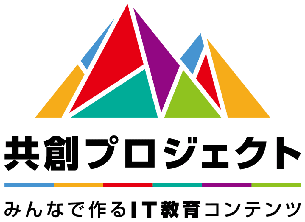 共創プロジェクト~みんなで作るIT教育コンテンツ~