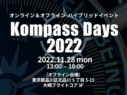 【11月28日ウェビナー】オンライン＆オフラインハイブリッドイベント「Kompass Days 2022」