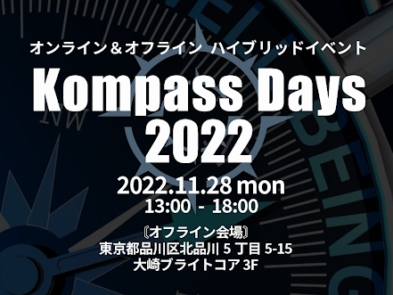 【11月28日ウェビナー】オンライン&オフラインハイブリッドイベント「Kompass Days 2022」