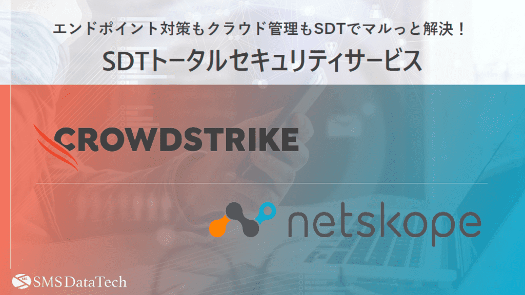  【CrowdStrike×Netskope概要資料】<br>エンドポイント、クラウドセキュリティを導入したい方へ