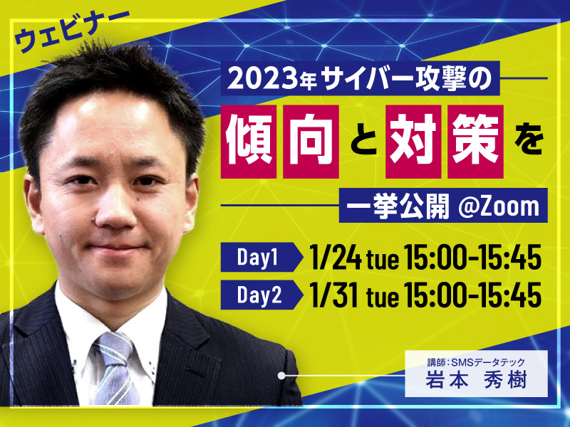 【1月24日・31日ウェビナー開催】2023年サイバー攻撃の傾向と対策を一挙公開