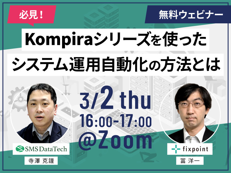 【ウェビナー開催】必見!Kompiraシリーズを使ったシステム運用自動化の方法とは