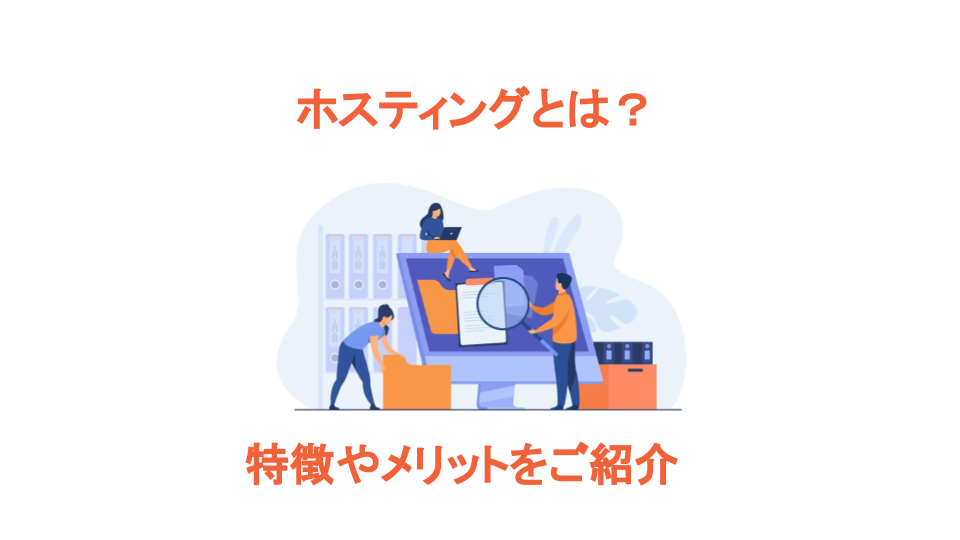 ホスティングとは？特徴やメリットをご紹介 株式会社 SMSデータテック