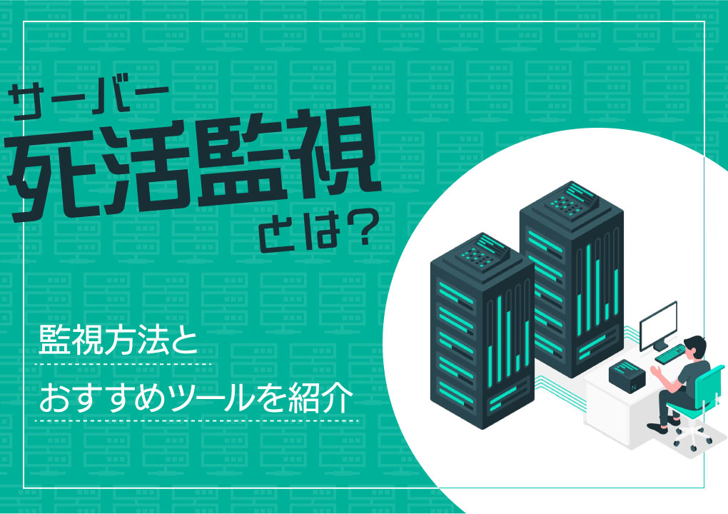 サーバー死活監視とは？監視方法とおすすめツールを紹介