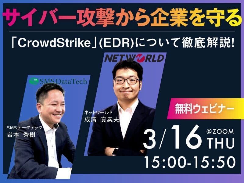 【3月16日ウェビナー開催】サイバー攻撃から企業を守る「CrowdStrike」（EDR）について徹底解説！
