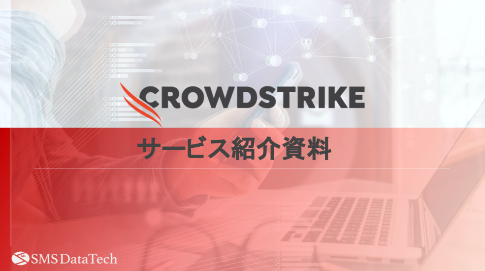 【Crowdstrikeサービス紹介資料】<br>Crowdstrikeの詳細が知りたい方へ