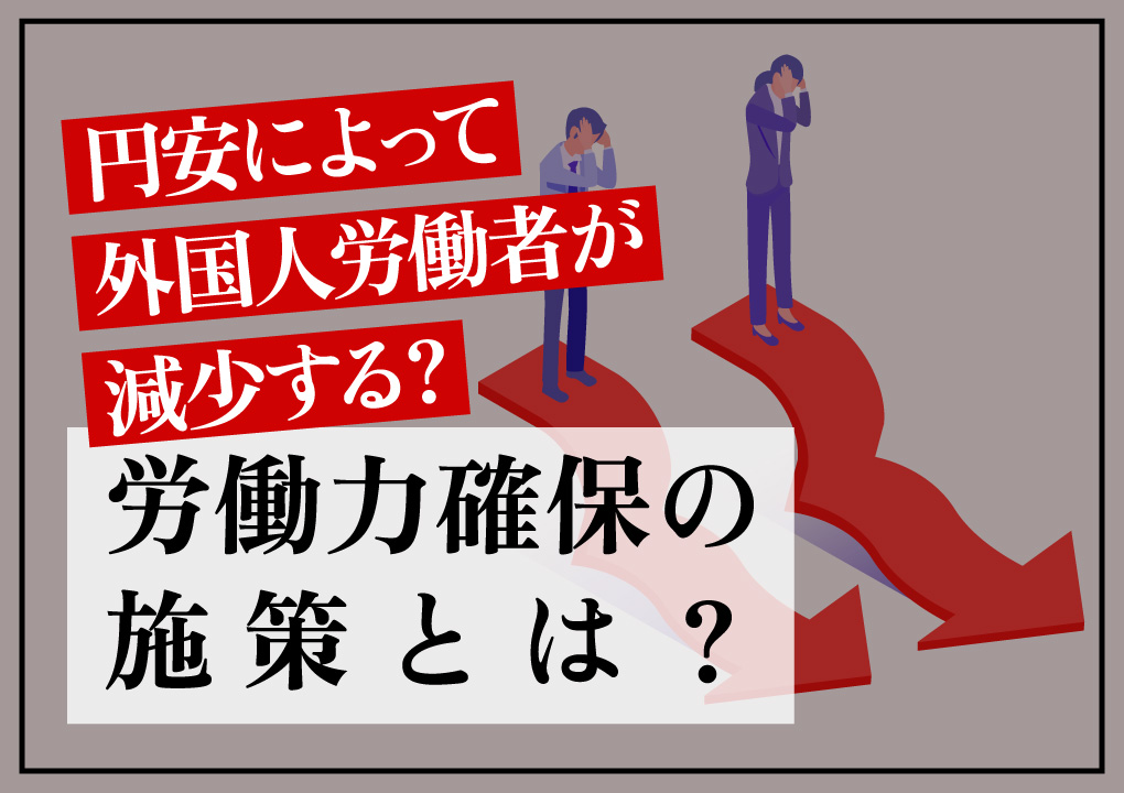 円安によって外国人労働者が減少する？労働力確保の施策とは