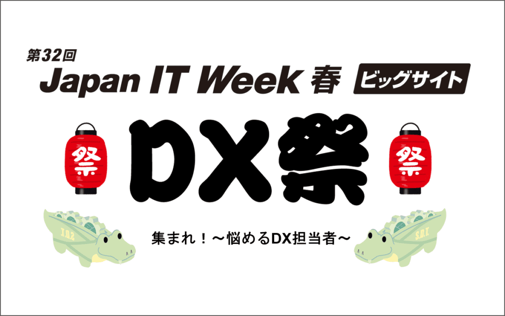 【ITWEEK春2023】出展いたします！4月5日～7日開催＠東京ビックサイト